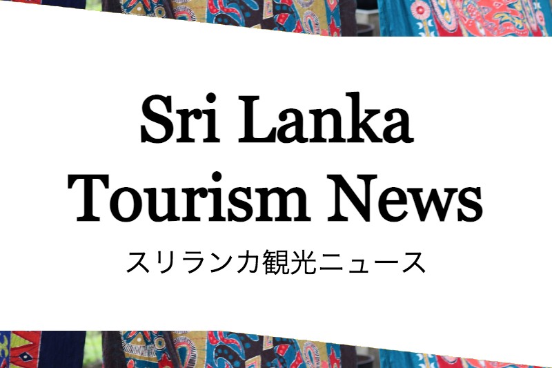 スリランカ観光ニュース提供開始